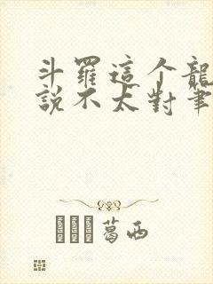 斗罗这个龙王传说不太对笔趣阁