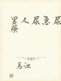 男人尿急尿频治疗