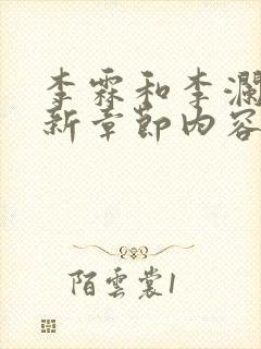 李霖和李澜的最新章节内容封面