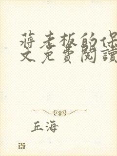 蒋老板的保姆全文免费阅读