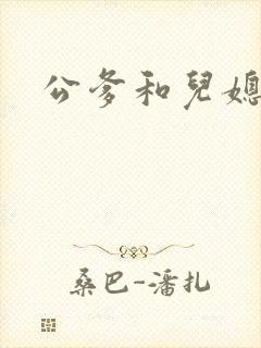 公爹和儿媳小说