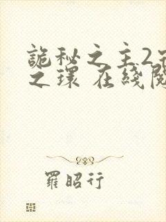 诡秘之主2宿命之环 在线阅读