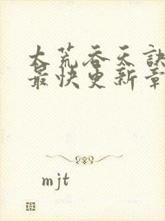 太荒吞天诀最新最快更新章节阅读