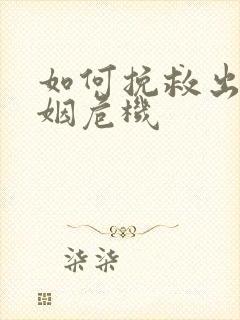 如何挽救出轨婚姻危机