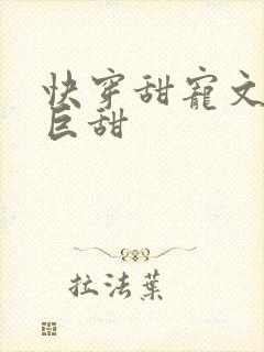 快穿甜宠文推荐巨甜