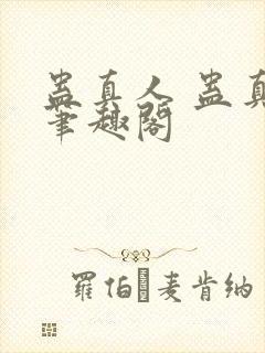 蛊真人 蛊真人笔趣阁封面