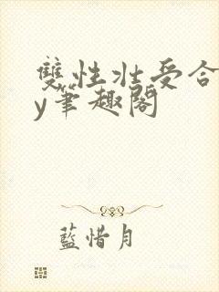 双性壮受合集by笔趣阁