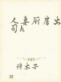 人妻厨房出轨上司h