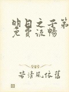 明日之子第一季免费流畅