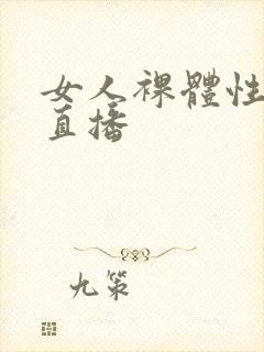 女人裸体性做爰直播