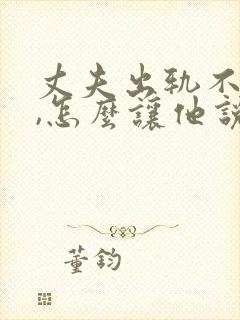 丈夫出轨不承认,怎么让他说真话