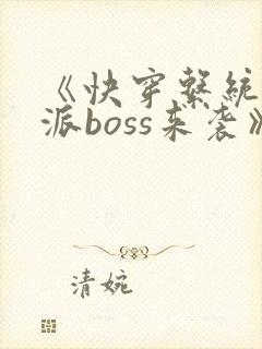 《快穿系统:反派boss来袭》