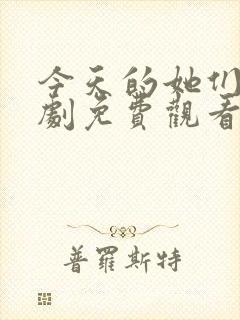 今天的她们电视剧免费观看完整版高清