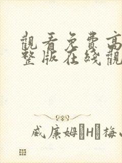 观看免费高清完整版在线观看