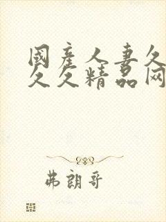 国产人妻久久久久久精品网站