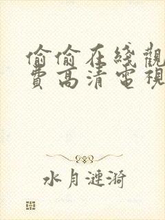 偷偷在线观看免费高清电视剧大全直