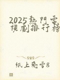 2025热门电视剧排行榜前十名封面