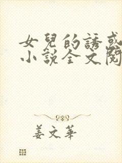 女儿的诱惑口述小说全文阅读