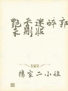 艳香迷醉郭毅强未删版