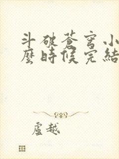 斗破苍穹小说什么时候完结的