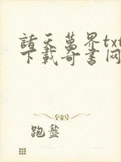 诸天万界txt下载奇书网