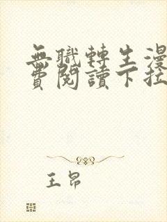 无职转生漫画免费阅读下拉式六漫画