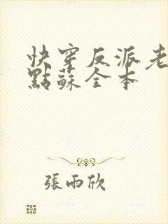 快穿反派老公有点苏全本