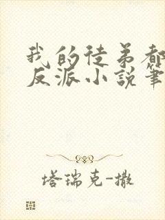 我的徒弟都是大反派小说笔趣阁