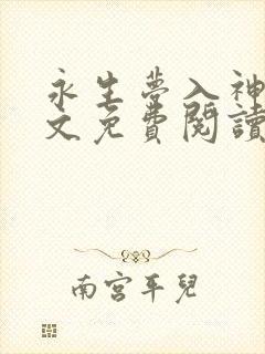 永生梦入神机全文免费阅读免费