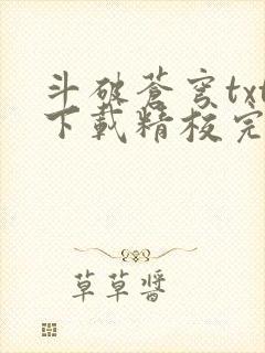 斗破苍穹txt下载精校完整版封面