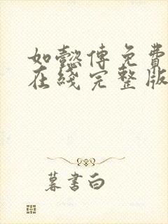 如懿传免费观看在线完整版全集