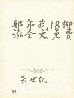 那年我18柳漪泓全文免费阅读笔趣阁