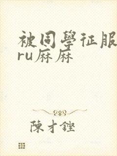 被同学征服的巨ru麻麻