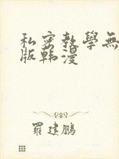 私密教学无删减版韩漫