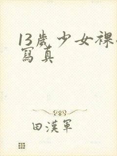 13岁少女裸体写真