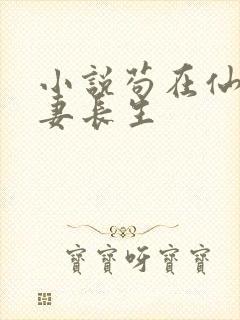 小说苟在仙武娶妻长生