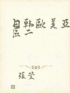 日韩欧美亚洲一区二