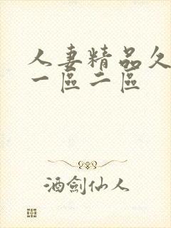 人妻精品久久久一区二区