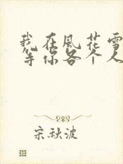 我在风花雪月里等你各个人物结局