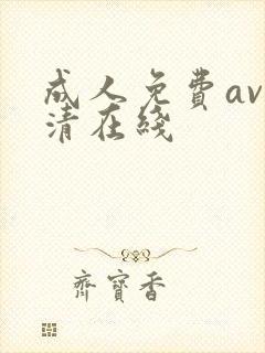 成人免费av高清在线