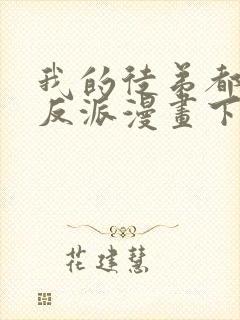 我的徒弟都是大反派漫画下拉式免费