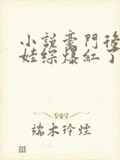 小说豪门后妈在娃综爆红了免费