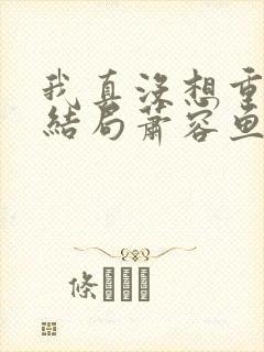 我真没想重生啊结局萧容鱼结局