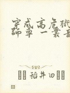 穿成高危职业之师尊 一丛音