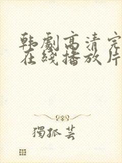 韩剧高清完整版在线播放片段大全封面