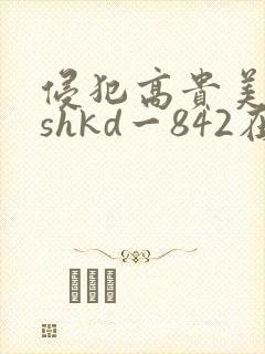侵犯高贵美人妻shkd一842在线封面