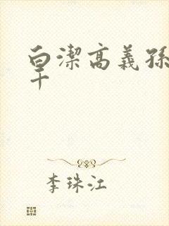 白洁高义孙倩千千