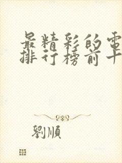 最精彩的电视剧排行榜前十名封面