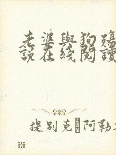 老婆与狗殇狼小说在线阅读封面