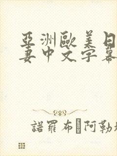 亚洲欧美日韩人妻中文字幕